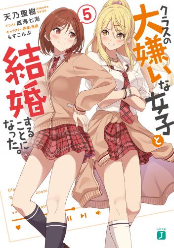 rawmanga[Novel] クラスの大嫌いな女子と結婚することになった。 raw 第01-05巻