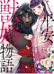 [うめ丸] 平安獣婚物語 ～獣人旦那様は処女花嫁を甘く蕩かす～ [DL版]