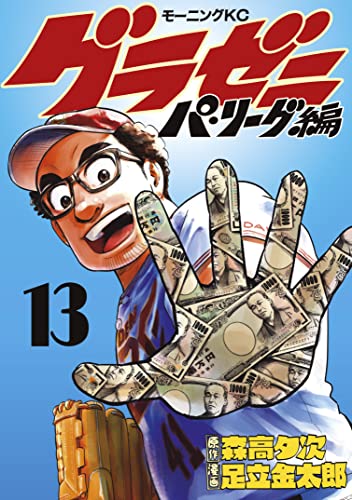 [足立金太郎×森高夕次] グラゼニ～パ・リーグ編～ 第01-13巻