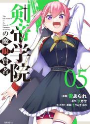 [雪あられ×ツカサ] 剣帝学院の魔眼賢者 第01-05巻