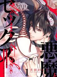 [犬田かんこ] 転生先ではモブ悪魔とセックスしないと生き残れません! 1