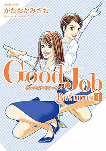 [かたおかみさお] Good Job Returns 全04巻