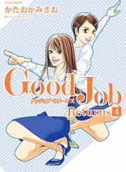 [かたおかみさお] Good Job Returns 全04巻