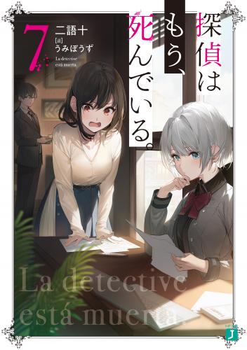 rawmanga[Novel] 探偵はもう、死んでいる。 第01-07巻