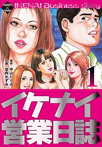 [宮内かずみ×中山たくみ] イケナイ営業日誌 第01巻