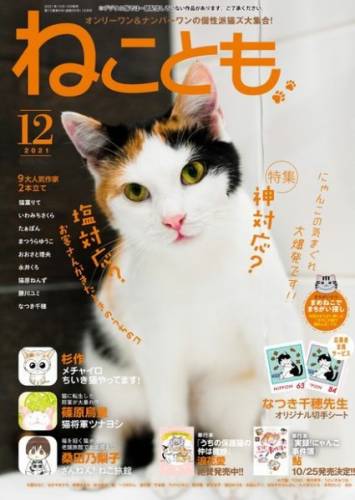 ねことも 2021年12月号 ねことも 2021年12月号