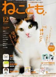 ねことも 2021年12月号