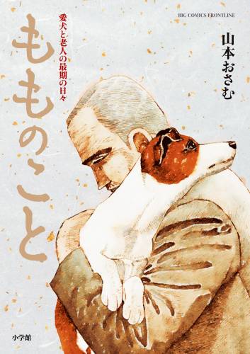 [ 山本おさむ] もものこと　愛犬と老人の最期の日々