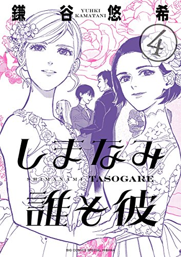 [鎌谷悠希] しまなみ誰そ彼 第01-04巻