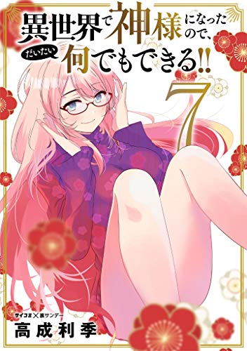 [高成利季] 異世界で神様になったので、だいたい何でもできる!! 全07巻