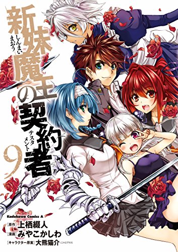 [上栖綴人×みやこかしわ] 新妹魔王の契約者 全09巻