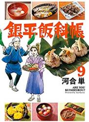 [河合単] 銀平飯科帳 第01-09巻 +第81-85話