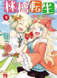 [るしか×ガトー] 林檎転生～禁断の果実は今日もコロコロと無双する～ 第01-03巻