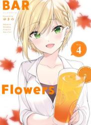 [ゆきの] BAR Flowers 第01-04巻
