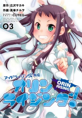 アイドライジング!外伝 オリンライジング! raw 全03巻 アイドライジング!外伝 オリンライジング! raw 全03巻