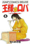 Ou-sama wa Roba – Hattari Teikoku no Gyakushuu (王様はロバ はったり帝国の逆襲) v1-7