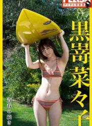 [FLASH Photobook] Nanako Kurosaki 黒嵜菜々子 – The continuation of youth 青春の続き (2022-05-31)