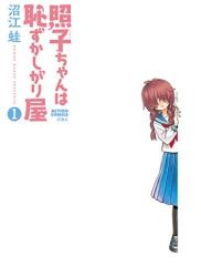 [沼江蛙] 照子ちゃんは恥ずかしがり屋 第01巻