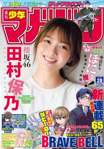 [Shonen Magazine] 週刊少年マガジン 2023.06.28 No.28 櫻坂46・田村保乃