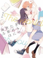 [雨水汐] きみのために世界はある