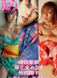 [Photobook] 「ナマ撮り Collection」萌えコス・浴衣編〜倖田梨紗・早乙女みなき・竹内翔子～