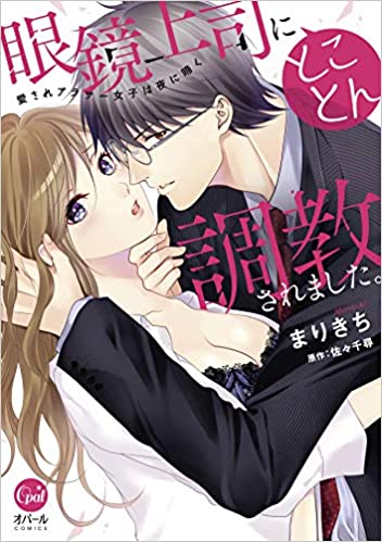 [まりきち×佐々千尋] 眼鏡上司にとことん調教されました。 愛されアラサー女子は夜に啼く