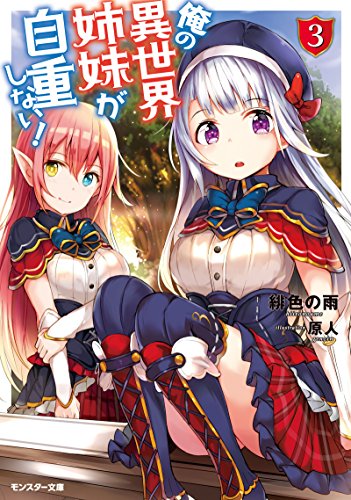 [緋色の雨×原人] 俺の異世界姉妹が自重しない！ 第01-03巻