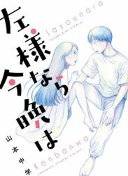 [山本中学] 左様なら今晩は