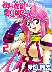 [屋代川隆史] ケータイ☆プリンセ 全02巻