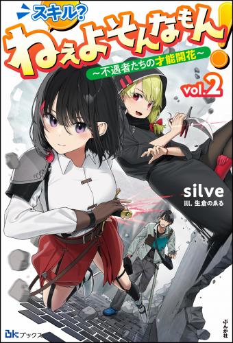 [Novel] スキル？ ねぇよそんなもん！ ～不遇者たちの才能開花～ raw 第01-02巻