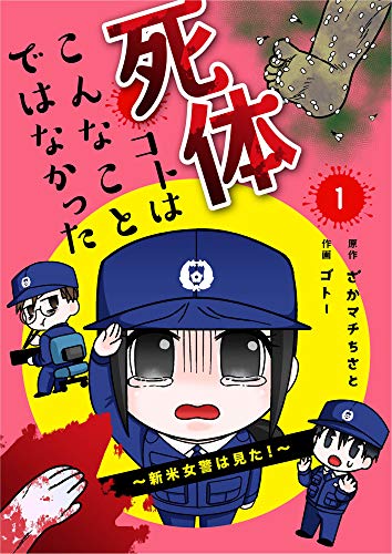 [ゴトー×ざかマチちさと] 死体コトはこんなことではなかった~新米女警は見た!~【合冊版】