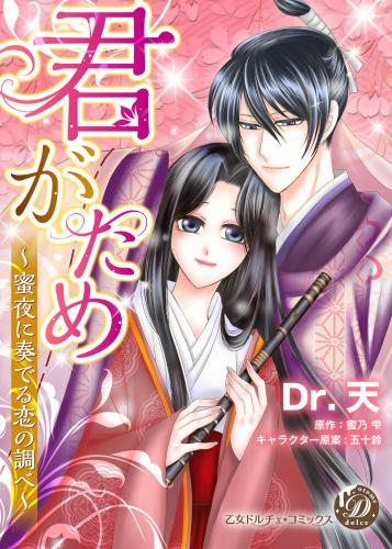 rawmanga君がため～蜜夜に奏でる恋の調べ～