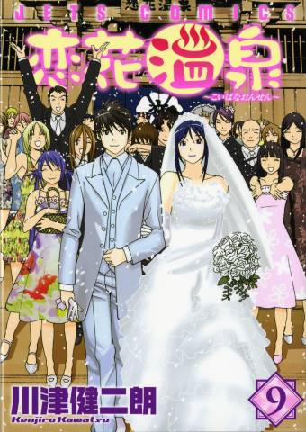 Koibana Onsen (恋花温泉) v1-9