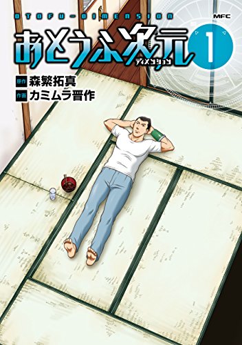 [森繁拓真×カミムラ晋作] おとうふ次元 第01巻