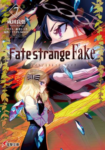 [TYPE-MOON×成田良悟] Fate／strange Fake 第01-07巻