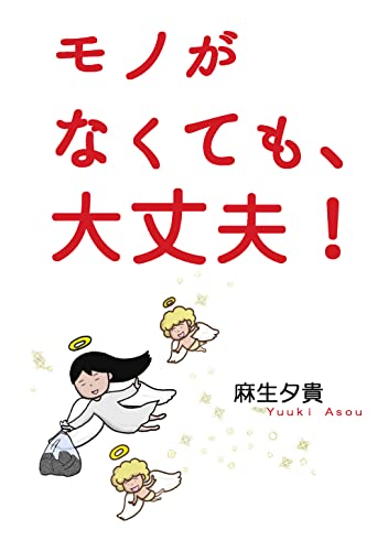 [麻生夕貴] モノがなくても、大丈夫！