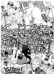 (COMIC1☆21) [うたひめ] Skebで描いたすけべぇ漫画集 (よろず)