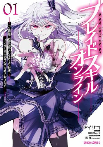 ブレイドスキル・オンライン raw 第01巻