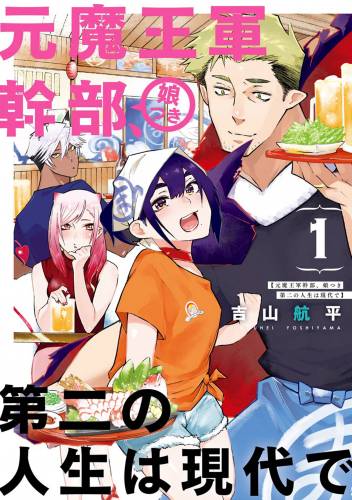 元魔王軍幹部、娘つき 第二の人生は現代で raw 第01巻 元魔王軍幹部、娘つき 第二の人生は現代で raw 第01巻