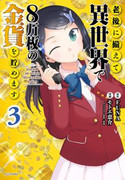 Saving 80,000 Gold Coins in the Different World for My Old Age (老後に備えて異世界で８万枚の金貨を貯めます) v1-8 (ONGOING)