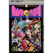 Toriyama Akira Marusaku Gekijou (鳥山明○作劇場) v1-3