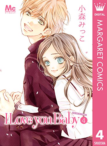 [小森みっこ] I Love you Baby 第01-04巻