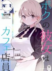 (C104) [白ネギ屋 (miya9)] ボクの彼女はカフェ店員 (オリジナル)