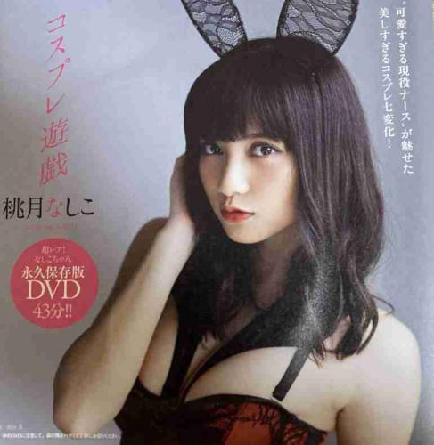 [Weekly Playboy] 2018 No.23 Momotsuki Nashiko Accessory DVD