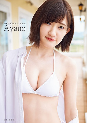 [DVDRIP] 川村文乃(アンジュルム)ファースト写真集 『Ayano』 Upscale