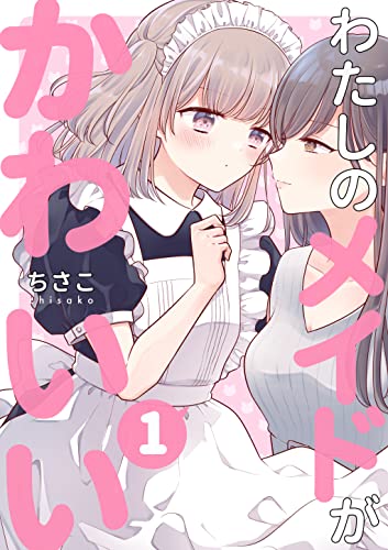 わたしのメイドがかわいい1 ちさこ同人誌/chico*books