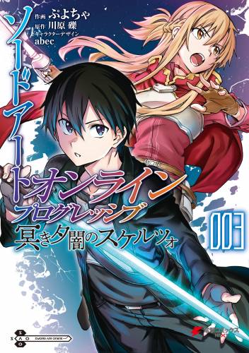 [川原礫×ぷよちゃ] ソードアート・オンライン プログレッシブ 冥き夕闇のスケルツォ 第01-03巻