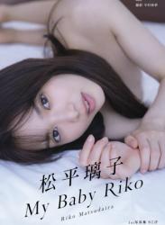 [Photobook] 松平璃子写真集アナザーバージョン My Baby Riko