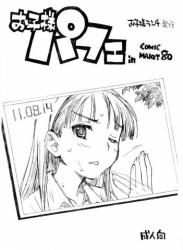 (C80) [お子様ランチ (西野沢かおり介)] お子様パフェ in Comic Market 80 (よろず)