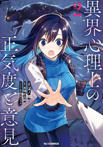 異界心理士の正気度と意見 raw 第01-02巻 異界心理士の正気度と意見 raw 第01-02巻